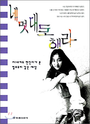 네 멋대로 해라 : 씨네키드 현진이가 본 컬트무비 같은 세상 표지 이미지