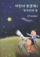 어린이 천문학. 1 별자리와 별
