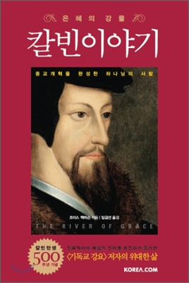 (은혜의 강물) 칼빈이야기 : 종교개혁을 완성한 하나님의 사랑