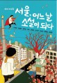 서울 어느 날 소설이 되다 : 테마 소설집