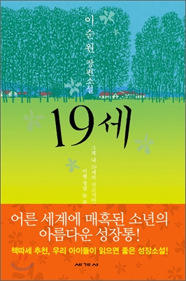 19세 : 이순원 장편소설