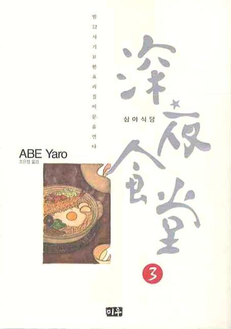 심야식당. 3