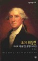 조지 워싱턴 =미국의 기틀을 만든 불멸의 리더십 /George Washington 
