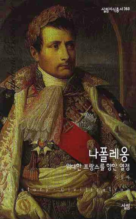 나폴레옹 : 위대한 프랑스를 향한 열정