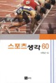 <strong style='color:#496abc'>스포츠</strong>생각 60