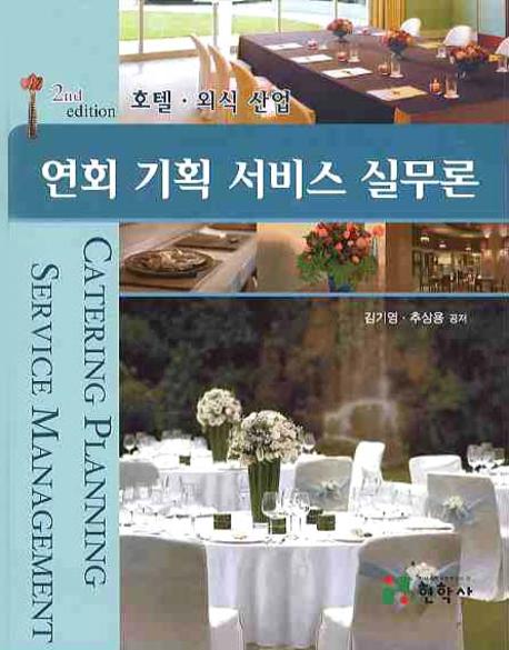 연회 기획 서비스 실무론 = Catering planning service management : 호텔·외식 산업