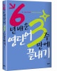 6년 배운 영단어 3주 만에 끝내기