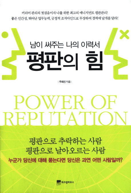 평판의 힘 : 남이 써주는 나의 이력서