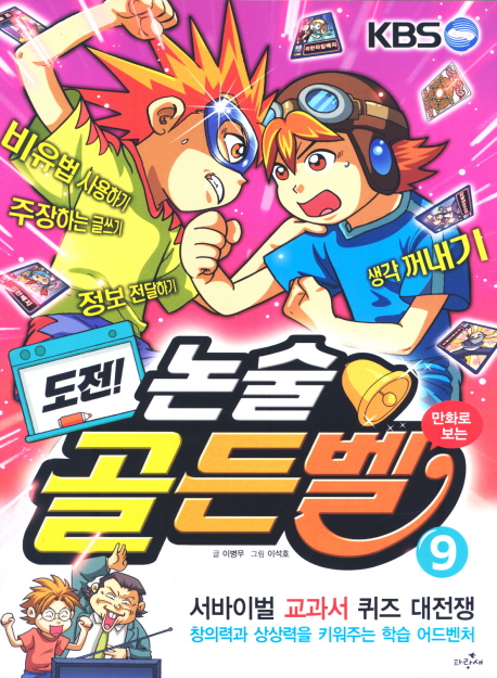 (도전!) 골든벨 : 서바이벌 교과서 퀴즈 대전쟁. 9, 논술 표지 이미지