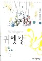 귀엣말 = Whisper : 김지운 장편소설