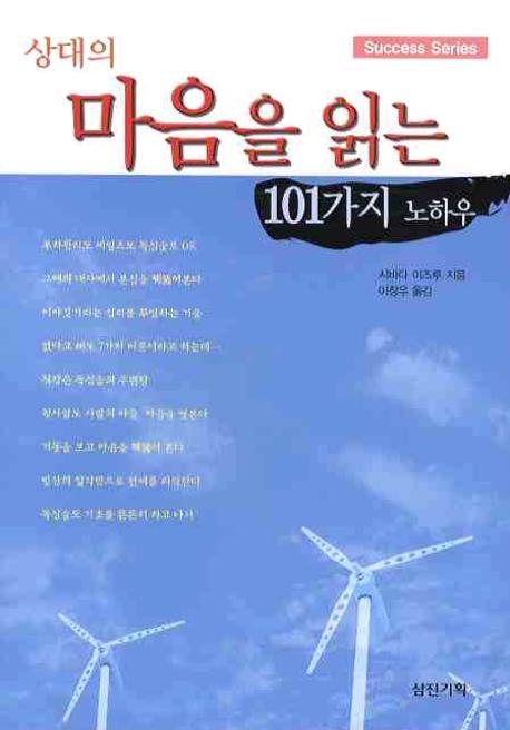 상대방 마음을 읽는 101가지 노하우