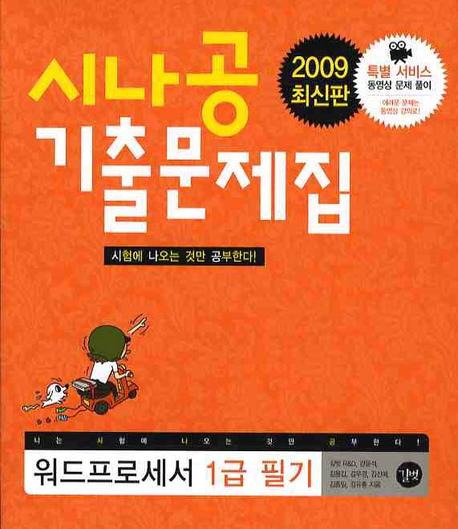 (시나공 기출문제집)워드프로세서 1급 필기