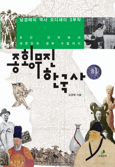 종횡무진 한국사. 하 : 조선건국에서 대한민국 정부수립까지