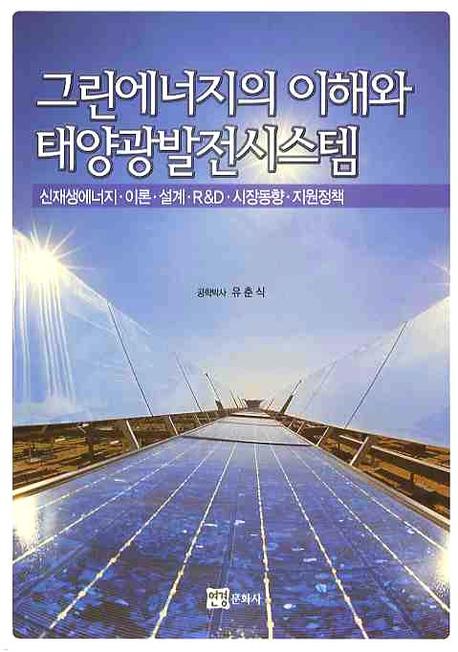 그린에너지의 이해와 태양광발전시스템