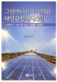 그린에너지의 이해와 태양광발전시스템