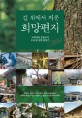 길 위에서 띄운 희망편지 : 국회의장 김형오의 우리 땅 생생 탐방기