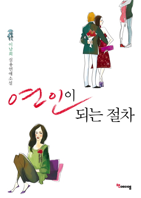 연인이 되는 절차 표지 이미지