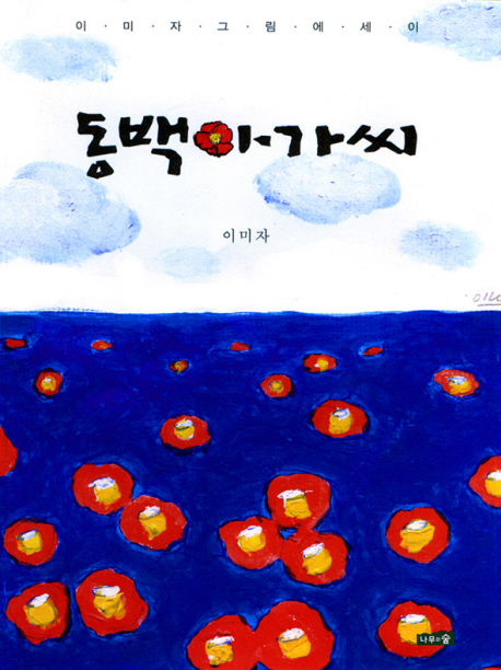 동백아가씨 : 이미자 그림 에세이
