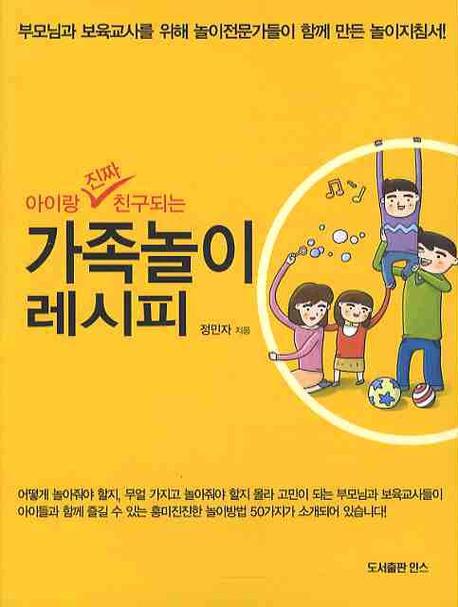 (아이랑 진짜 친구되는) 가족놀이 레시피 표지 이미지