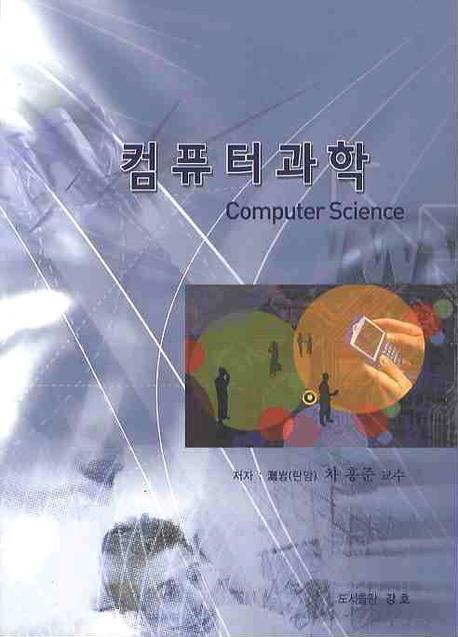 컴퓨터과학 = Computer science 표지 이미지