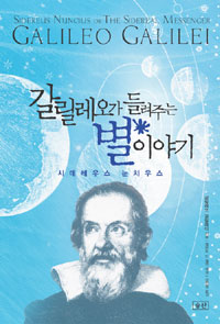 갈릴레오가 들려주는 별 이야기 : 시데레우스 눈치우스 표지 이미지