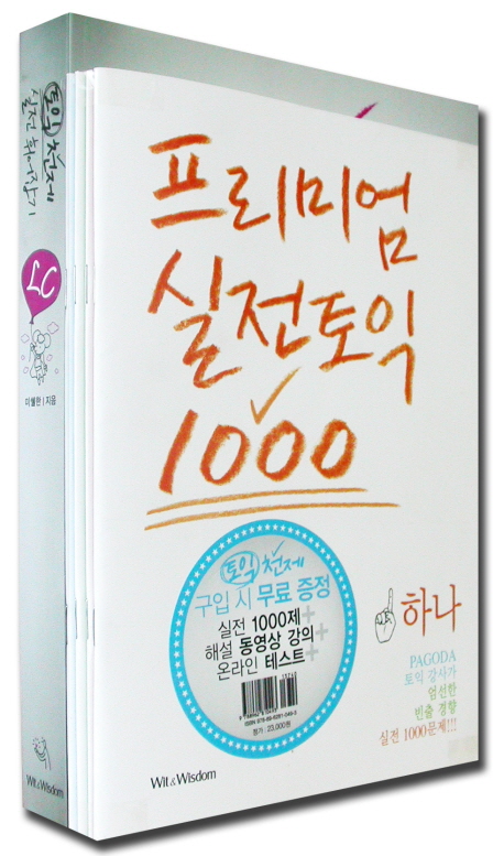 토익 천제 실전 휘어잡기 : LC. 01-05 표지 이미지