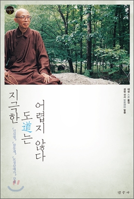 지극한 도는 어렵지 않다 : 「신심명」,「참동계」,「보경삼매가」강해 표지 이미지