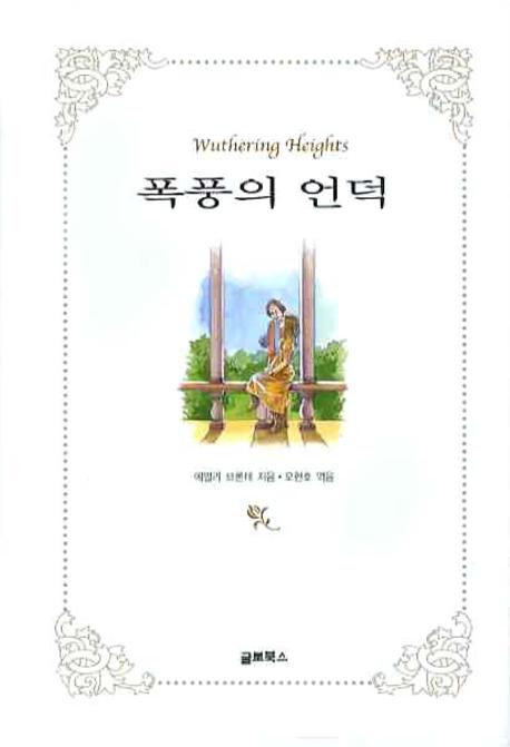 폭풍의 언덕