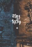 리턴 1979. 10 = Return 1979 : 강유한 장편소설