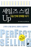 세일즈 스킬 Up : 5일안에 판매와 되기 표지 이미지