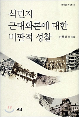식민지 근대화론에 대한 비판적 성찰 표지 이미지