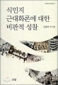 식민지 근대화론에 대한 비판적 성찰 =Critical reflections on the theory of colonial modernization 