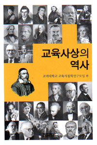 교육사상의 역사 표지 이미지