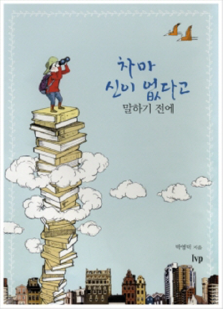 차마 신이 없다고 말하기 전에 표지 이미지