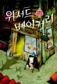 위저드 베이커리 (Wizard Bakery)