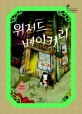 위저드 베이커리 (제2회 창비 청소년문학상 수상작,창비청소년문학 16)