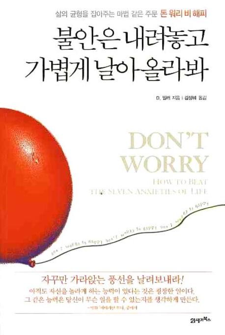 불안은 내려놓고 가볍게 날아올라봐 : 삶의 균형을 잡아주는 마법 같은 주문 돈 워리 비 해피 표지 이미지