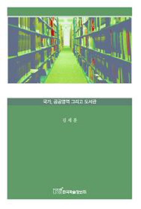 문화공간의 사회학  : 국가, 공공영역 그리고 도서관