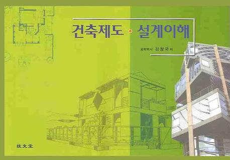 건축제도·설계이해