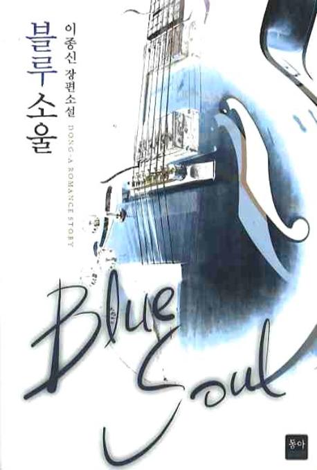 블루 소울 =이종신 장편소설 /Blue soul 