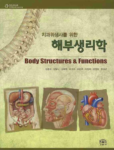 (치과위생사를 위한)해부생리학 = BODY STRUCTURES & FUNCTIONS
