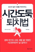 (당신의 일과 인생을 먹어치우는)시간도둑 퇴치법 표지이미지