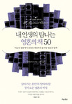 내 인생의 탐나는 영혼의 책 50 : 마음의 평화에서 진리의 깨침까지 동서양 영혼의 탐색 표지 이미지