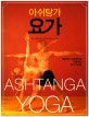 아쉬탕가 요가