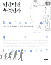 인간이란 무엇인가 표지 이미지