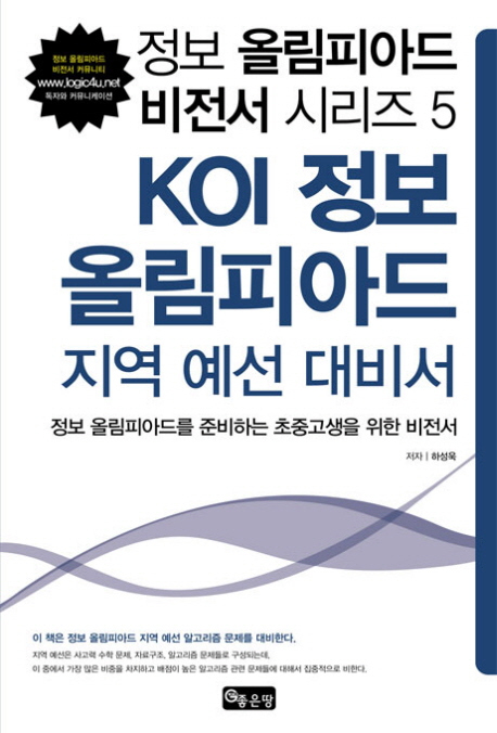 KOI 정보 올림피아드 지역 예선 대비서