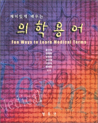 (재미있게 배우는)의학용어