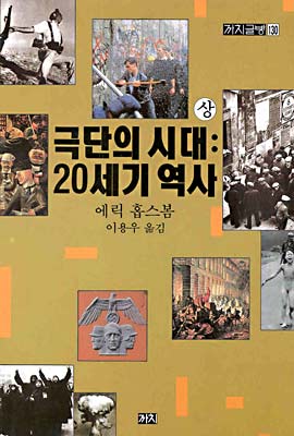 극단의 시대 : 20세기 역사. 상 표지 이미지