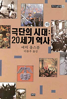 극단의 시대 : 20세기 역사. 하 표지 이미지