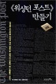 워싱턴 포스트 만들기